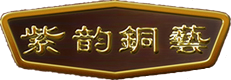 紫韵銅兿-威海紫韵銅兿工程有限公司